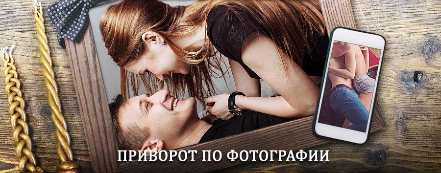 Сильный приворот по фотографии | Верхнеднепровский