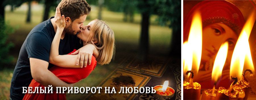 Приворот в домашних условиях на мужчину в Верхнеднепровском