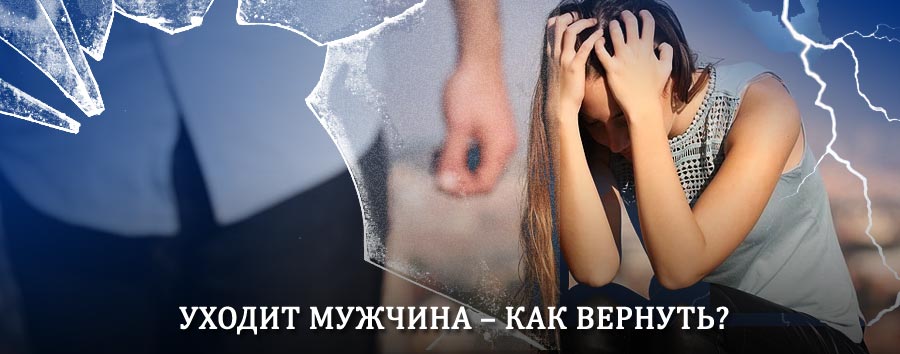 Как вернуть мужа в семью – действенный способ от гадалки в Верхнеднепровском
